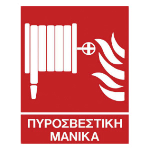 Πινακίδες Πυρασφάλειας