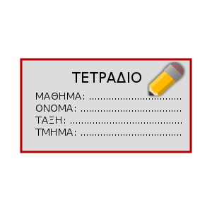 Ετικέτες Τετραδίων