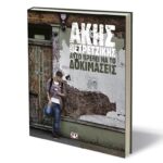 Βιβλία Για Την Κουζίνα Και Την Μαγειρική Ayto Πρεπει Na To Δοκιμασεις (Σκληροδετη Εκδοση)(Π