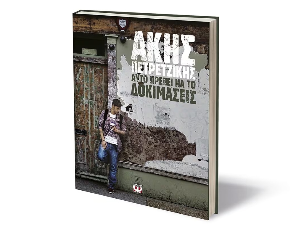 Βιβλία Για Την Κουζίνα Και Την Μαγειρική Ayto Πρεπει Na To Δοκιμασεις (Σκληροδετη Εκδοση)(Π