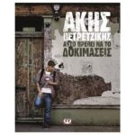 Βιβλία Για Την Κουζίνα Και Την Μαγειρική Ayto Πρεπει Na To Δοκιμασεις (Σκληροδετη Εκδοση)(Π