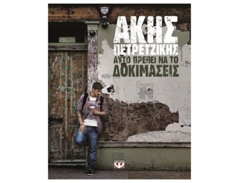 Βιβλία Για Την Κουζίνα Και Την Μαγειρική Ayto Πρεπει Na To Δοκιμασεις (Σκληροδετη Εκδοση)(Π