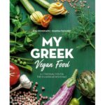 Βιβλία Για Την Κουζίνα Και Την Μαγειρική My Greek Vegan Food, H Πρασινη Πλευρα Της Ελληνικη