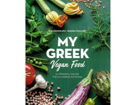 Βιβλία Για Την Κουζίνα Και Την Μαγειρική My Greek Vegan Food, H Πρασινη Πλευρα Της Ελληνικη