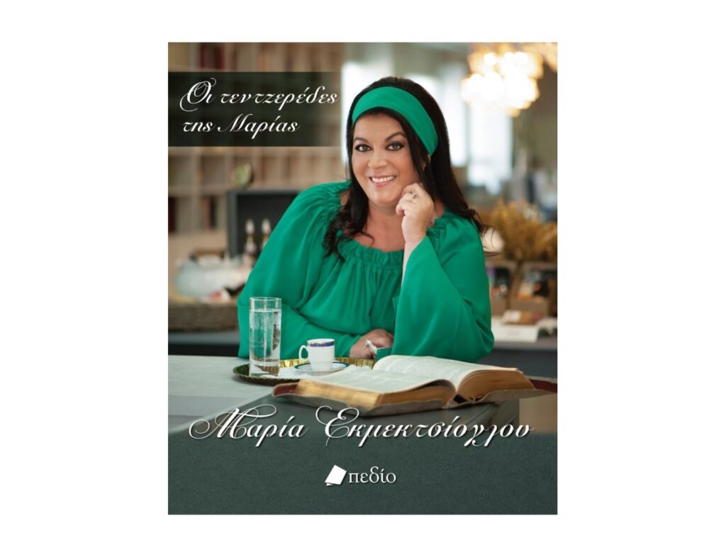 Βιβλία Για Την Κουζίνα Και Την Μαγειρική Oi Τεντζερεδες Της Μαριας 9789606355660