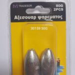 Βαρίδια αλιείας - 50gr - 2pcs - 830159