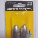 Βαρίδια αλιείας - 70gr - 2pcs - 830161