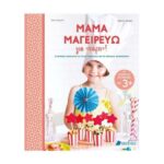 Βιβλία Για Την Κουζίνα Και Την Μαγειρική Mama Μαγειρευω Για Παρτι! (Casprini Katia, Guidott