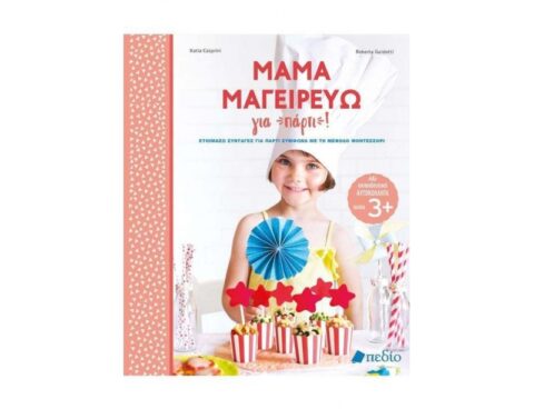 Βιβλία Για Την Κουζίνα Και Την Μαγειρική Mama Μαγειρευω Για Παρτι! (Casprini Katia, Guidott
