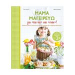 Βιβλία Για Την Κουζίνα Και Την Μαγειρική Mama Μαγειρευω Για Πικνικ Kai Σνακ!