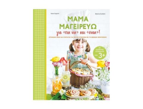 Βιβλία Για Την Κουζίνα Και Την Μαγειρική Mama Μαγειρευω Για Πικνικ Kai Σνακ!