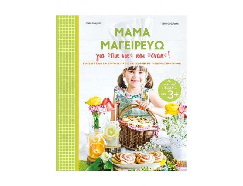Βιβλία Για Την Κουζίνα Και Την Μαγειρική Mama Μαγειρευω Για Πικνικ Kai Σνακ!
